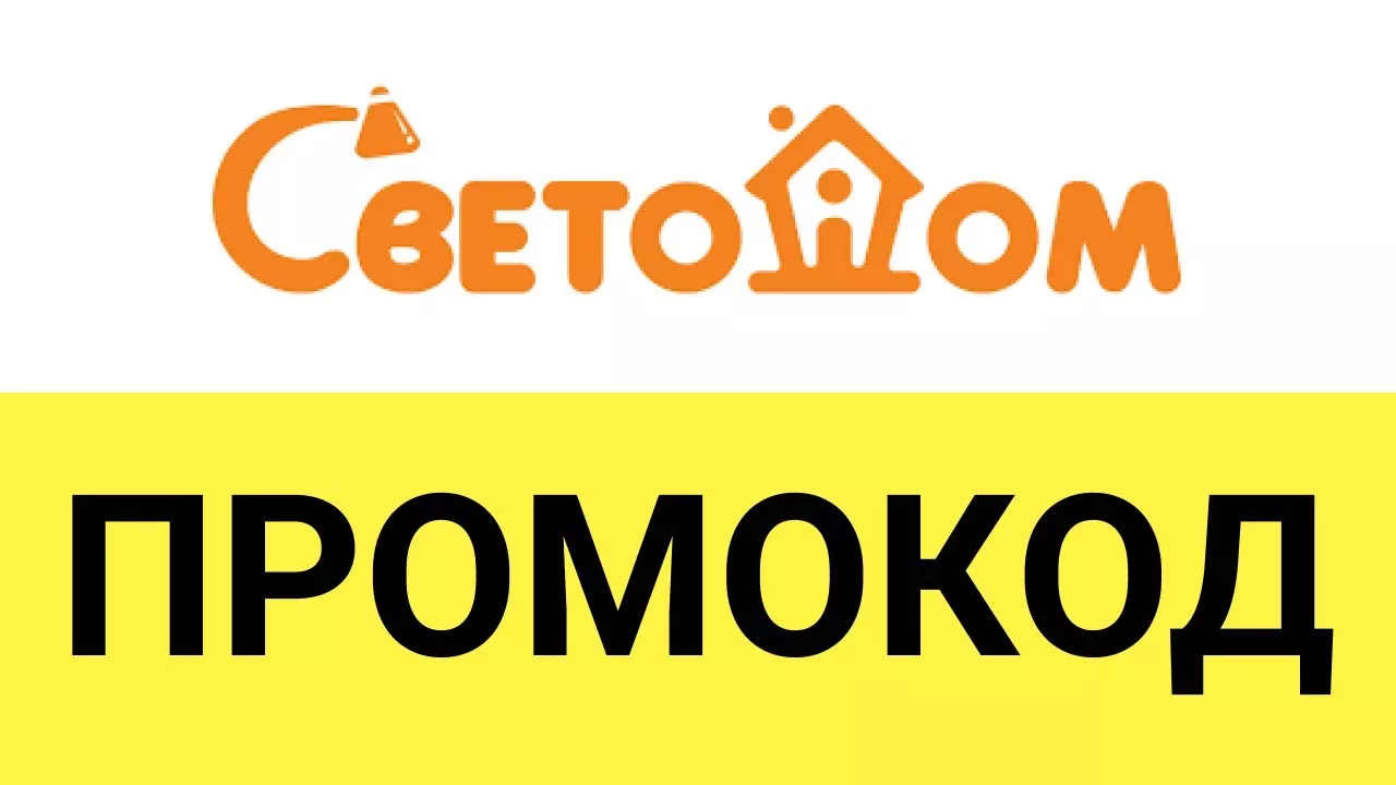 Промокоды Светодом - №70372