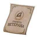 Грамота ветерана - №80166