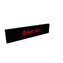 LED-панель Фак Ю [деталь тюнинга] - №86599