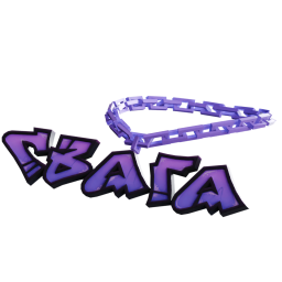 Цепь СВАГА - №87335