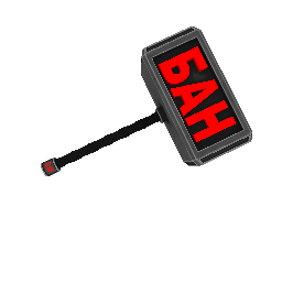 Банхаммер - №92453