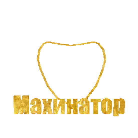 Цепь «Махинатор» - №91557