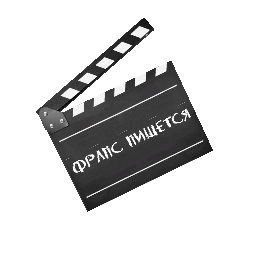 Табличка «Фрапс пишется» - №91555