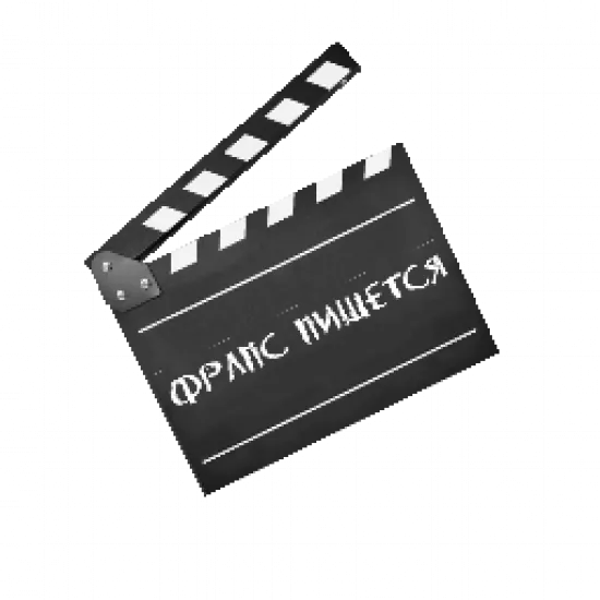 Табличка «Фрапс пишется» - №91555