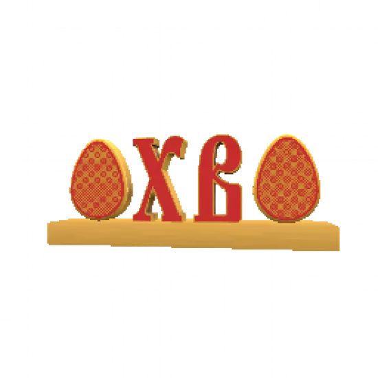 Объект: Пасхальная стойка - №91542