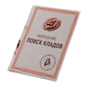 Разрешение на раскопки - №91178