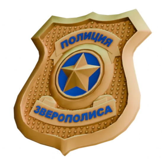 Жетон полиции зверополиса (Хлам) - №94941