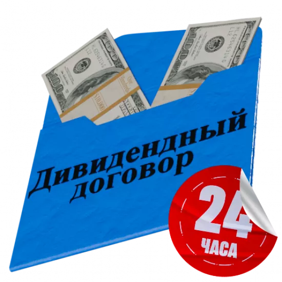 Дивидендный договор (Временный) - №95627