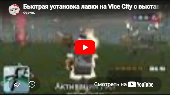 chrome_iiXRVHdWfQ-Lua_-_Arizona_-_[AutoLavka]_Быстрая_установка_лавк - №99159